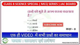 फसल उत्पादन एवं प्रबंधन MCQ || कक्षा 8 || JAC BOARD