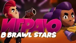 Как Я в BRAWL STARS играл... #1