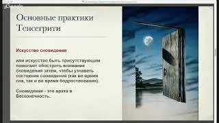 Встреча с Александром Дергаем о практике Тенсегрити Карлоса Кастанеды