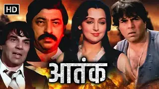 धर्मेंद्र ने किया आतंक मचाने वाले दुश्मनो का काम तमाम DHARMENDRA HEMA MALINI KADER KHAN ACTION MOVIE