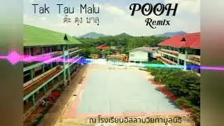 ต๊ะ ตุง มาลู (Tak Tau Malu) สายแดนช์