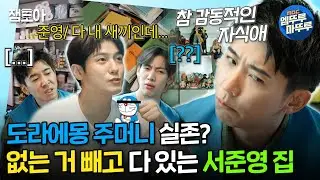 [#청소광브라이언] 전생에 캥거루였음이 분명함🦘 주머니에 새끼(?)를 전부 모으고 있는 서준영(a.k.a.서주머니) 집 방문ㅣ#브라이언 #뱀뱀 #서준영 MBC240827방송
