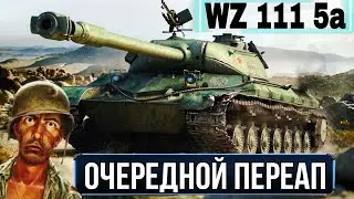 WZ-111 5A - СМОТРИМ КАК ОН ПОСЛЕ АПА