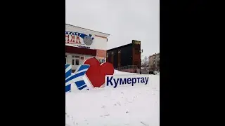 Кумертау здесь.