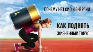 Почему нет сил и энергии. Как поднять жизненный тонус