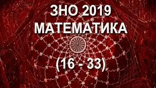 ЗНО 2019 Математика (16 - 33)