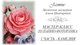 БЕСПЛАТНЫЙ МК - 3D Панно-Фоторамка. 1часть - Камелии