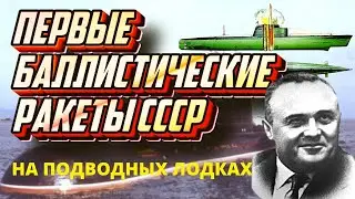 Первый старт морской баллистической ракеты СССР с подводной лодки