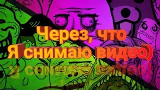 Как снимать с экрана телефона /показал свои обои/стрим пак)