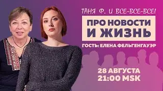 Таня Ф.: Семейный стрим про новости и жизнь // 28.8.24
