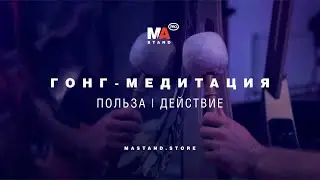 Гонг-медитация | MASTAND STORE