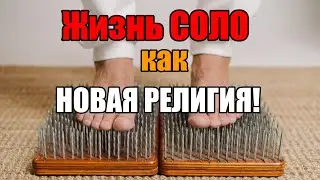 Новая религия для прозревших - жизнь СОЛО!