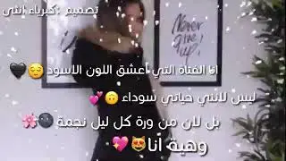 انا الفتاة التي عشقت اللون الأسود ليس لأنني حياتي سوداء بل لأن من ورى كل ليل🌗 نجمة🌠وهي انا😌