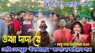 ojha dada re | Ananta Rana & Sita tudu | visindipur program 2024 | Machu Kora Music Band