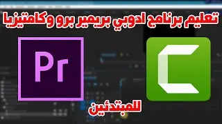 الاعلان عن كورسين جداد علي القناة | شرح ادوبي بريمير 2020 للمبتدئين | شرح كامتيزيا للمبتدئين |