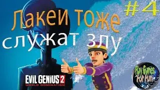 Evil Genius 2: World Domination #4 ➤ И лакеи тоже хотят служить ЗЛУ!