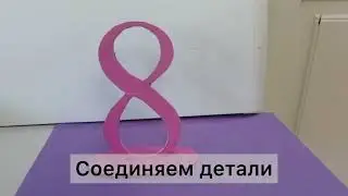Поделка на 8-ое марта своими руками