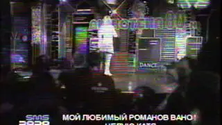 Рома Жуков  and discoteca 80