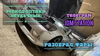 I decided to disassemble the headlights, but something went wrong. Altezza Gita.