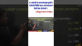 घड्याळ ट्रिक्स | clock tricks | ghadyal tricks | yj academy papers