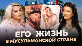 Самый ЖЕНСТВЕННЫЙ ПАРЕНЬ ОАЭ. Об издевательствах отца, отношениях и дорогих подарках | Илья Астахов