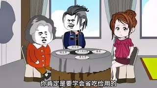 第一次见男方妈妈，居然被对方如此对待？#情感动画 #情感故事