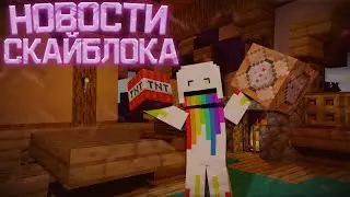 Новости Hypixel SkyBlock | Космос, Уровни и другое!