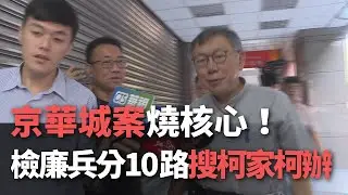 京華城案燒核心！ 檢廉兵分10路搜柯家柯辦【央廣新聞】