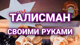 Талисман своими руками. Как сделать артефакт приманку?