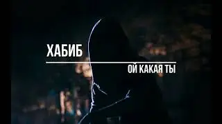 Хабиб   Ой Какая Ты(Slowed + Reverb)