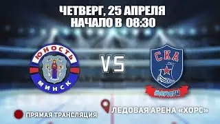 🏆Кубок Ладоги 2003. Юность (Минск) 🆚 СКА-Варяги ⏰25 апреля, начало в 
