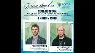 Ассоциация "РОСА". Темы: Свод Правил, обучение, конкурс полива