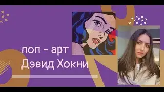 Поп-арт. Дэвид Хокни. Интересные факты.