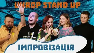 Стендап Імпровізація в @ukropstandupclub