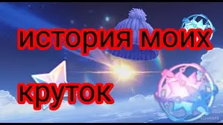 история моих круток в genshin impact!!!