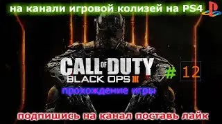 прохождения игры Call of Duty Black Ops 3 #12(финал)