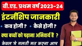 bed 1st year internship 2023 | bed internship kb hogi | bed scholarship form problem |बीएड इटर्नंशिप