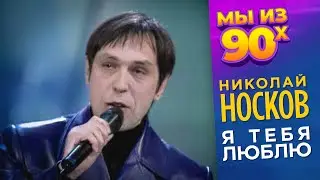 Николай Носков - Я тебя люблю - Золотой Граммофон 1998