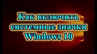 Как включить/выключить системные значки в Windows 10
