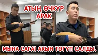 АТЫҢ ӨЧКҮР АРАК ~ ӨТӨ СОНУН ЫР ЭКЕН, БИР УГУП КОЮҢУЗ