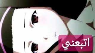 اتبعني || الأغنية الرائعه و الرهيبه جدا سوف تأخذك إلى عالم آخر لا يفوتكم _ AMV Follow me