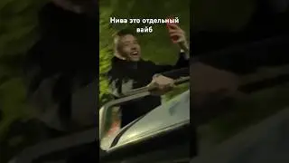 Нива топ! 