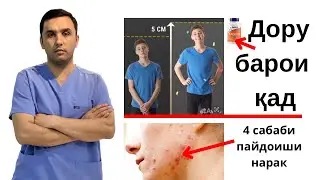 Доруҳо барои баландшавии қад ва дигар саволҳо