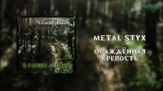 Metal Styx - Осаждённая крепость