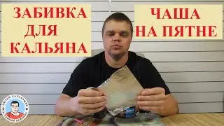 Забивка кальяна чаша на пятне