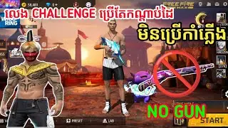 Free Fire លេង Challenge ប្រើតែកណ្ដាប់ដៃ🤛 - Challenge No GUN 🔥 Lone wolf Gameplay 😎 Impossible 🎯