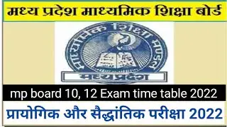 mpboard time table 2022 | mp board 10 class time table 2021-22 | mpboard 12 yearly exam time table