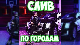MORGENSHTERN - ПО ГОРОДАМ | (СЛИВ ТРЕКА, 2020)