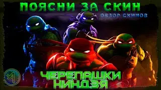ЧЕРЕПАШКИ-НИНДЗЯ В ФОРТНАЙТ (ЛЕОНАРДО, МИКЕЛАНДЖЕЛО, ДОНАТЕЛЛО, РАФАЭЛЬ ) ОБЗОР СКИНОВ №40 