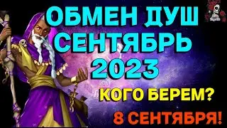 ОБМЕН ДУШ СЕНТЯБРЬ 2023 // ИМПЕРИЯ ПАЗЛОВ // EMPIRES PUZZLES  